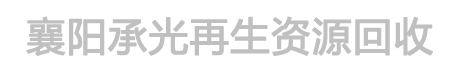 襄阳电缆回收