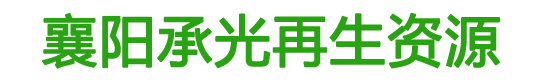 襄阳承光再生资源有限公司